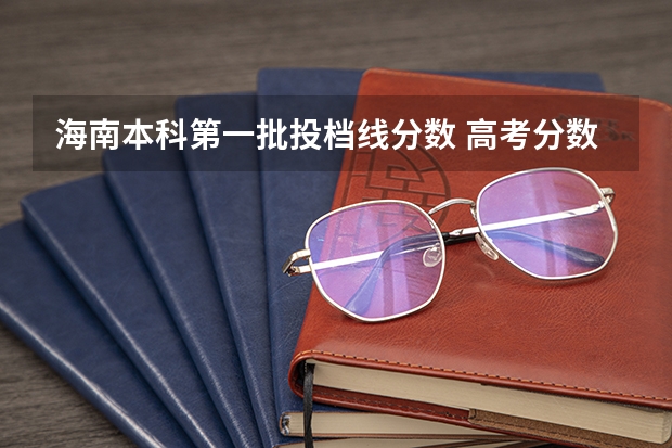 海南本科第一批投档线分数 高考分数线分析