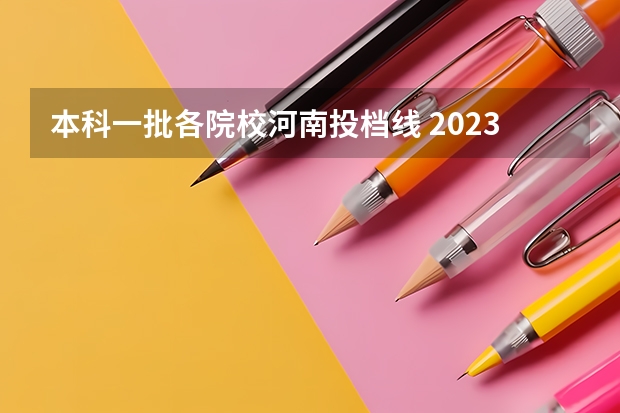 本科一批各院校河南投档线 2023年河南专科投档线
