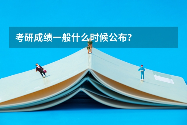 考研成绩一般什么时候公布？