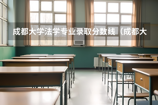 成都大学法学专业录取分数线（成都大学舞蹈专业是几本）