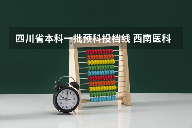 四川省本科一批预科投档线 西南医科大学预科分数线