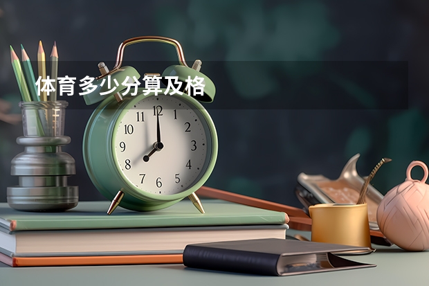 体育多少分算及格