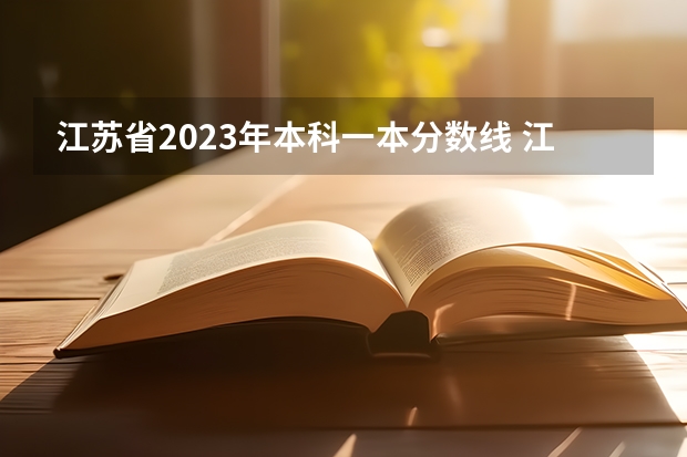 江苏省2023年本科一本分数线 江苏省2023年高考一本分数线