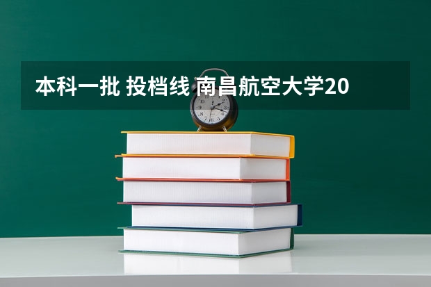 本科一批 投档线 南昌航空大学2023投档线