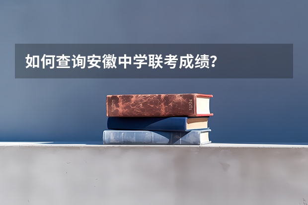如何查询安徽中学联考成绩？
