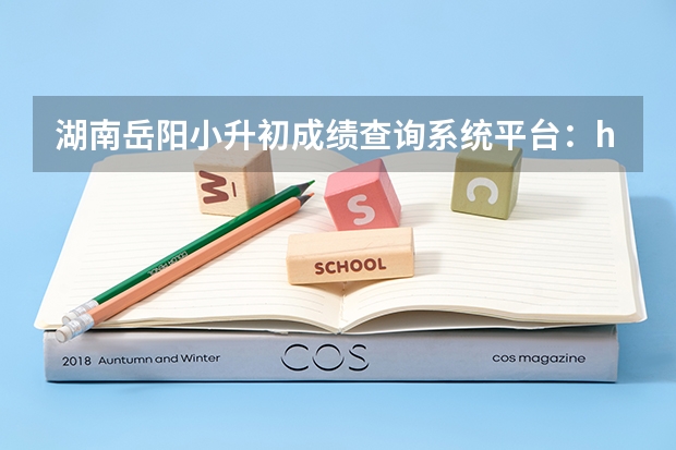 湖南岳阳小升初成绩查询系统平台：http://jyj.zjj.gov.cn/ 2023年湖南岳阳普通高考体育类考试评分标准公布