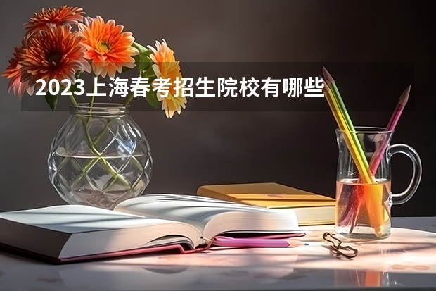 2023上海春考招生院校有哪些