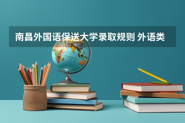 南昌外国语保送大学录取规则 外语类保送生政策