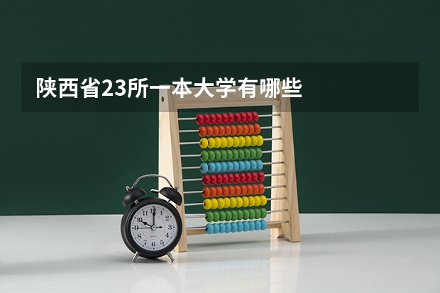 陕西省23所一本大学有哪些