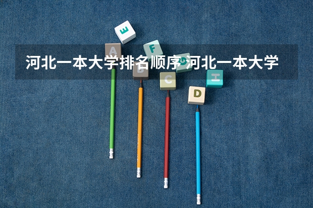 河北一本大学排名顺序 河北一本大学排行榜