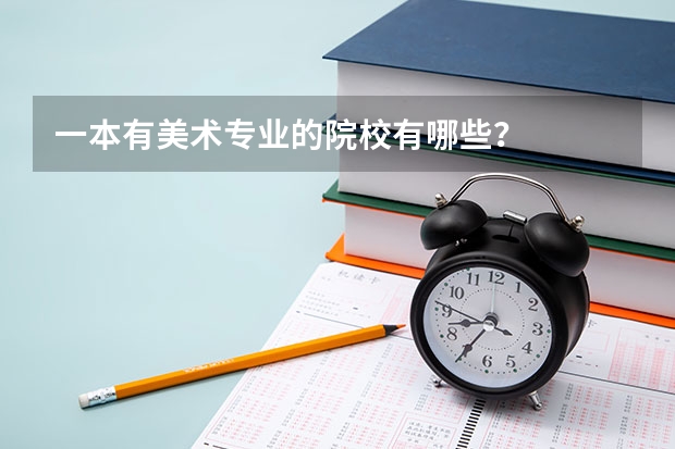 一本有美术专业的院校有哪些？