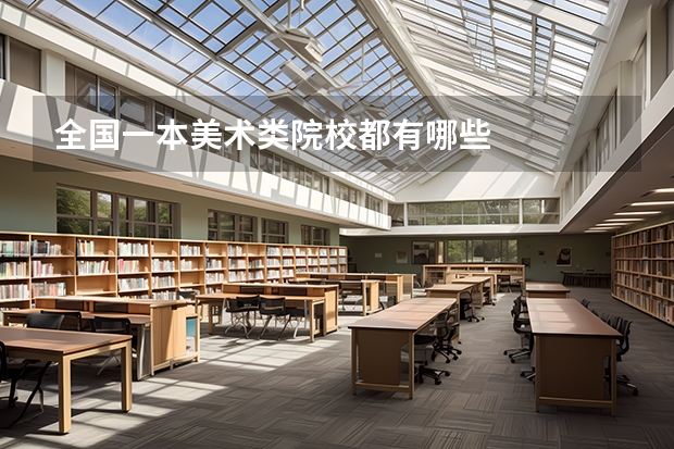 全国一本美术类院校都有哪些