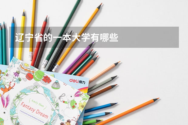 辽宁省的一本大学有哪些