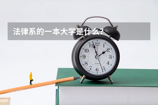 法律系的一本大学是什么？