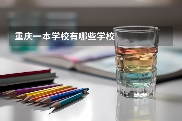 重庆一本学校有哪些学校