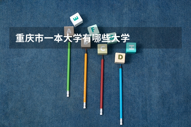 重庆市一本大学有哪些大学