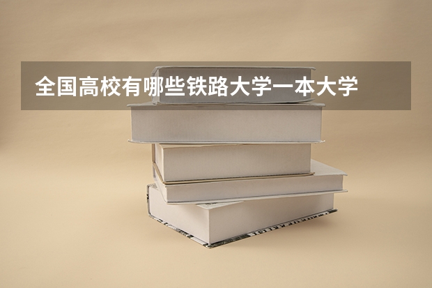 全国高校有哪些铁路大学一本大学