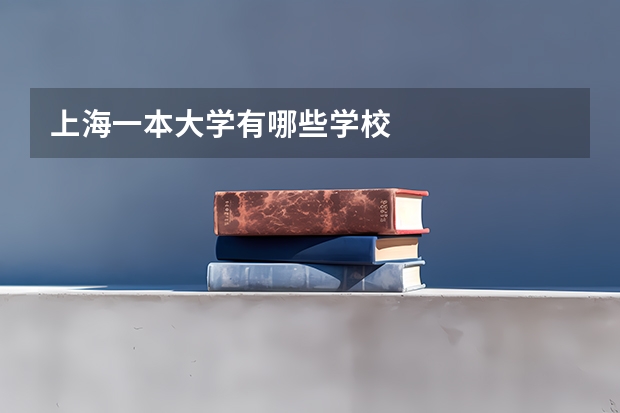 上海一本大学有哪些学校