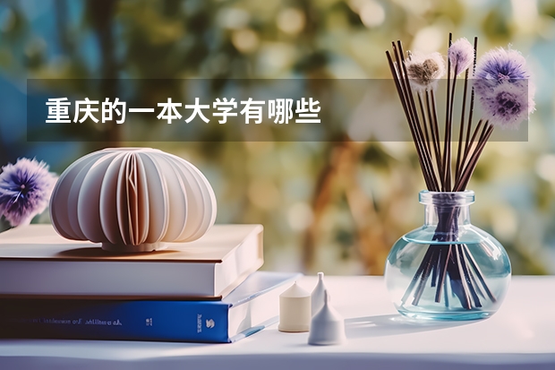 重庆的一本大学有哪些