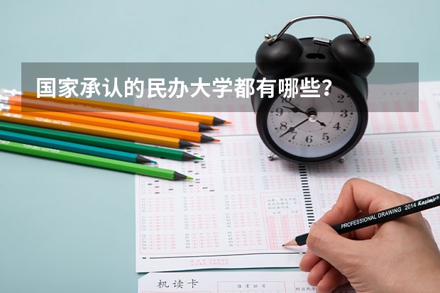 国家承认的民办大学都有哪些？