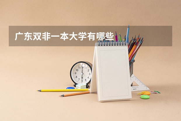 广东双非一本大学有哪些