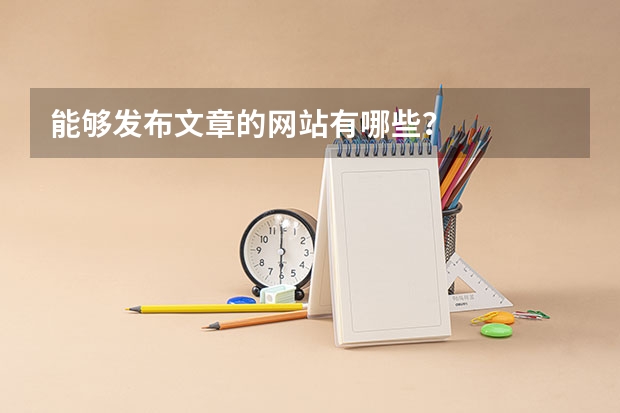 能够发布文章的网站有哪些？