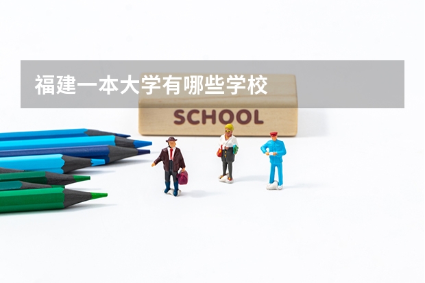 福建一本大学有哪些学校