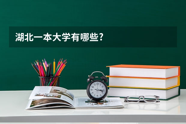湖北一本大学有哪些?