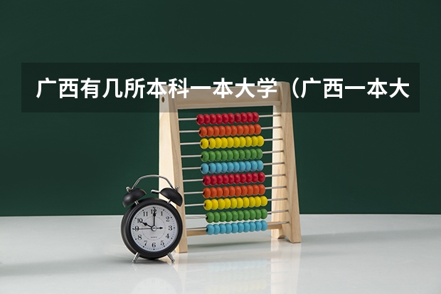 广西有几所本科一本大学（广西一本大学有哪几所学校）