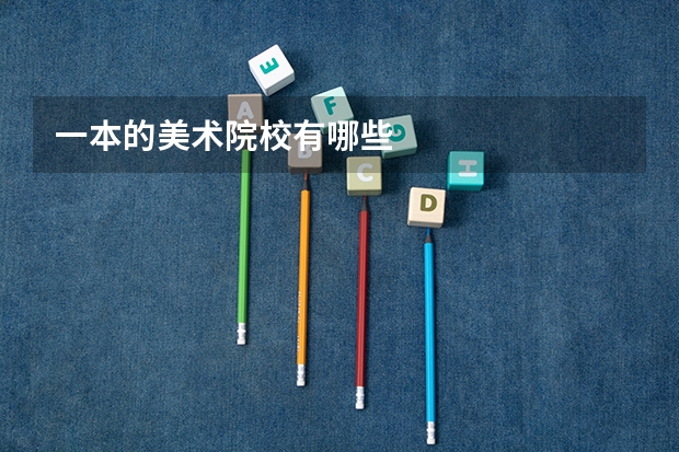 一本的美术院校有哪些