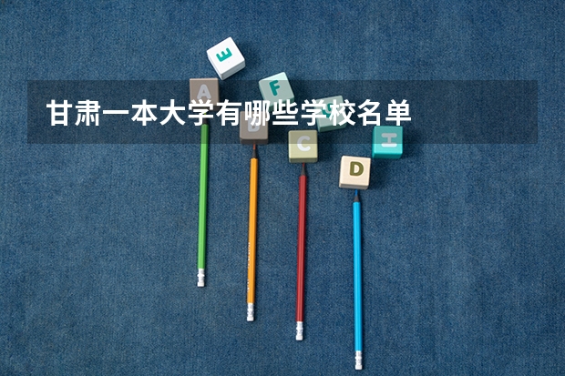 甘肃一本大学有哪些学校名单