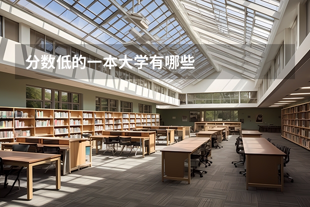 分数低的一本大学有哪些