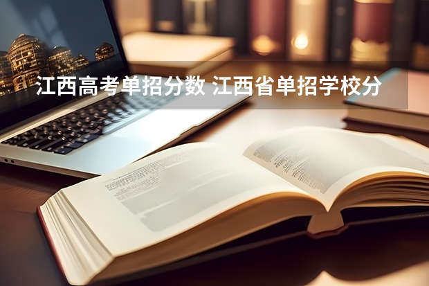 江西高考单招分数 江西省单招学校分数线