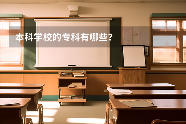 本科学校的专科有哪些？