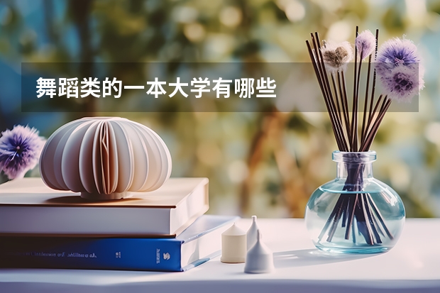 舞蹈类的一本大学有哪些