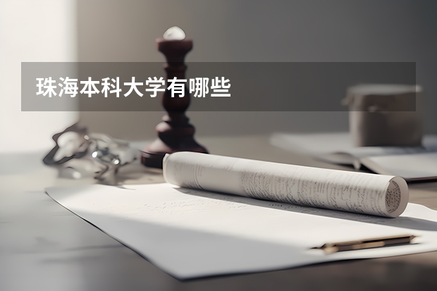 珠海本科大学有哪些