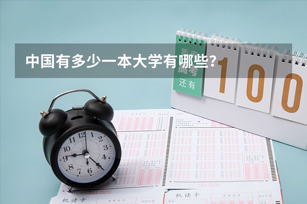 中国有多少一本大学有哪些？