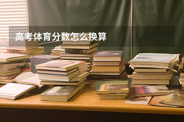 高考体育分数怎么换算