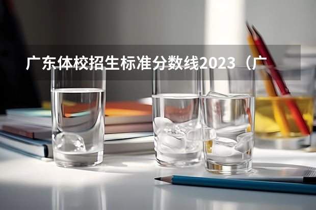 广东体校招生标准分数线2023（广东中考体育评分标准2023年）