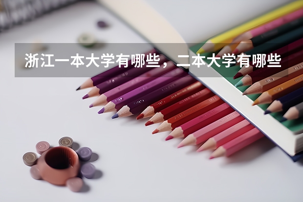 浙江一本大学有哪些，二本大学有哪些