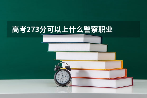 高考273分可以上什么警察职业