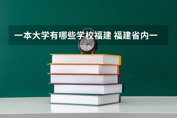 一本大学有哪些学校福建 福建省内一本大学名单