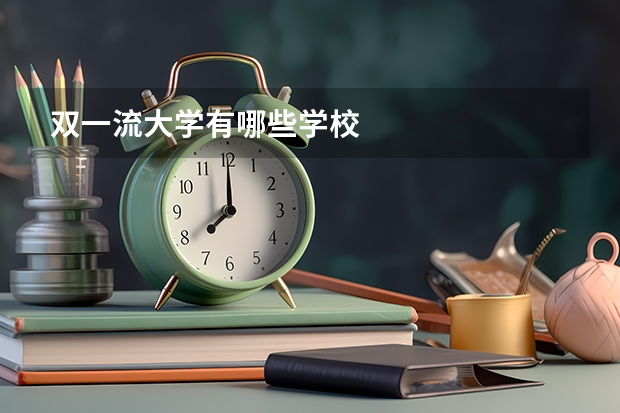 双一流大学有哪些学校