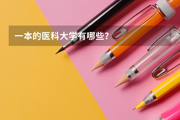 一本的医科大学有哪些？