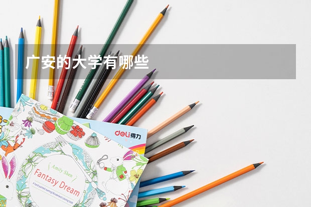 广安的大学有哪些