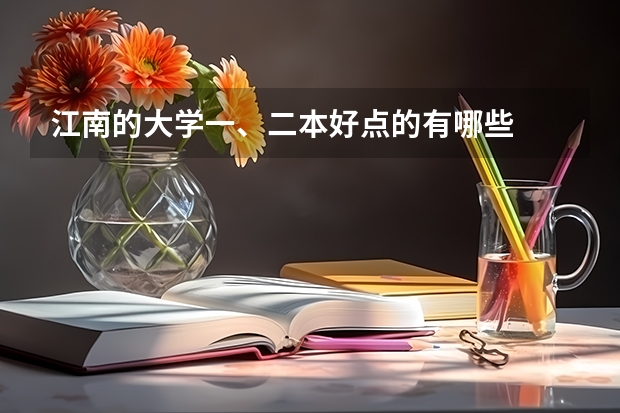 江南的大学一、二本好点的有哪些