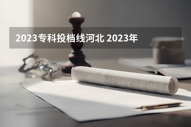 2023专科投档线河北 2023年专科投档线河北