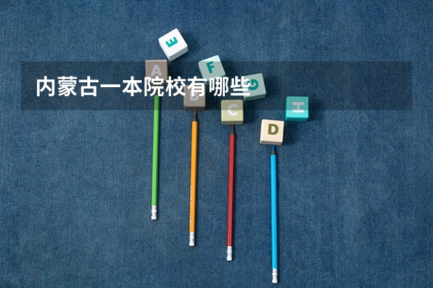 内蒙古一本院校有哪些
