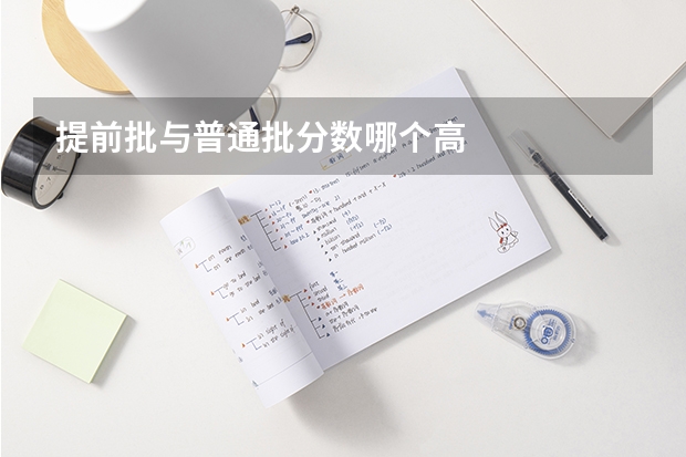 提前批与普通批分数哪个高