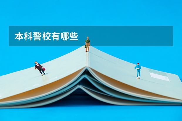 本科警校有哪些